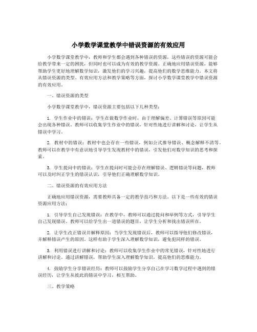 小学数学课堂教学中错误资源的有效应用