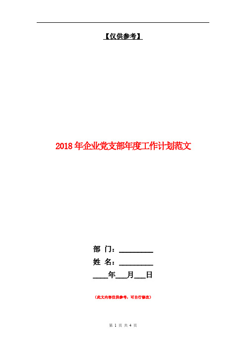 2018年企业党支部年度工作计划范文【最新版】