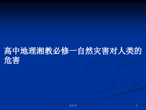 高中地理湘教必修一自然灾害对人类的危害PPT学习教案