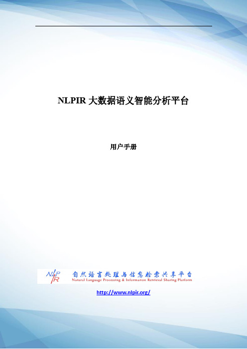 nlpir大数据语义智能分析平台用户手册说明书