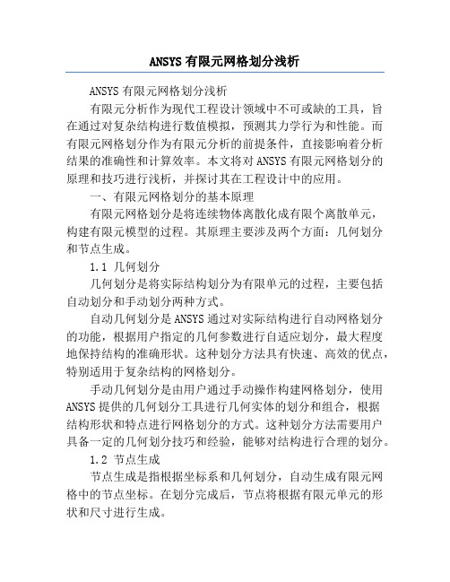 ANSYS有限元网格划分浅析