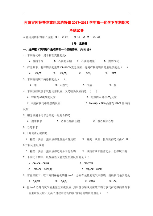 内蒙古阿拉善左旗巴彦浩特镇2017-2018学年高一化学下学期期末考试试卷