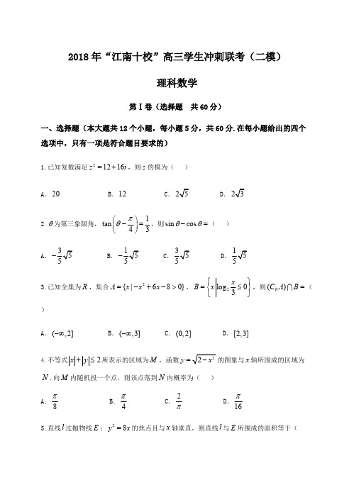 安徽省江南十校2018届高三冲刺联考(二模)数学(理)试卷(含答案)