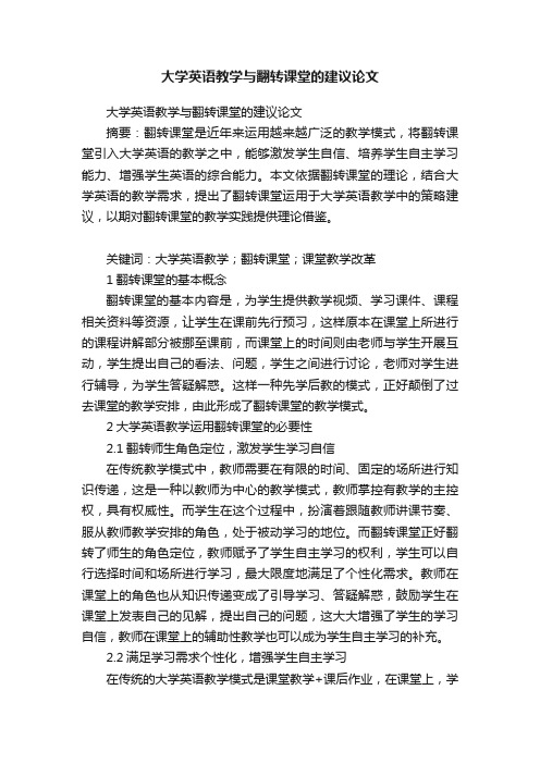 大学英语教学与翻转课堂的建议论文