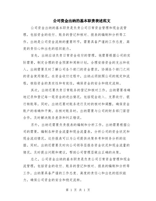 公司资金出纳的基本职责表述范文