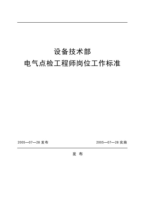 电气点检工程师岗位工作标准