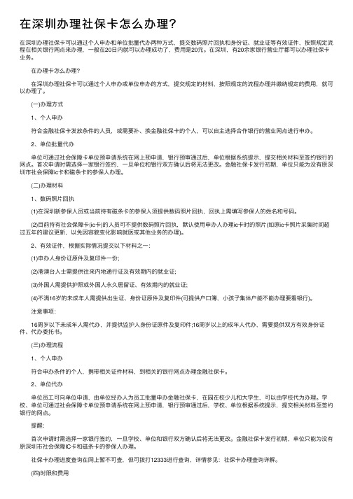 在深圳办理社保卡怎么办理？