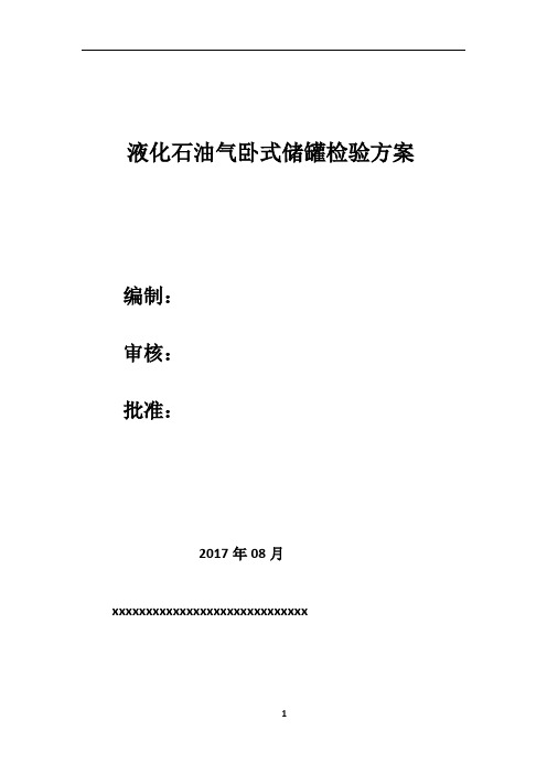 液化气储罐检验方案