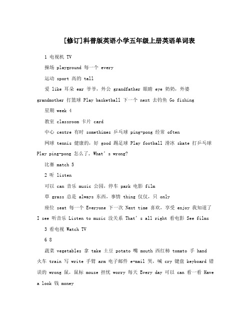 [修订]科普版英语小学五年级上册英语单词表