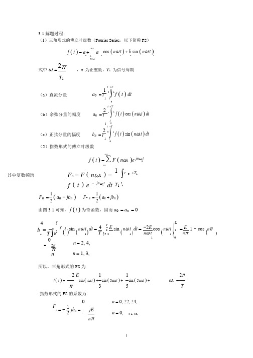 【信号与系统(郑君里)课后答案】第三章习题解答