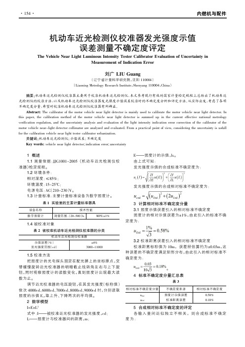 机动车近光检测仪校准器发光强度示值误差测量不确定度评定