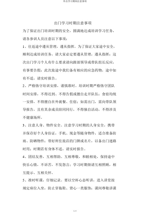 外出学习期间注意事项