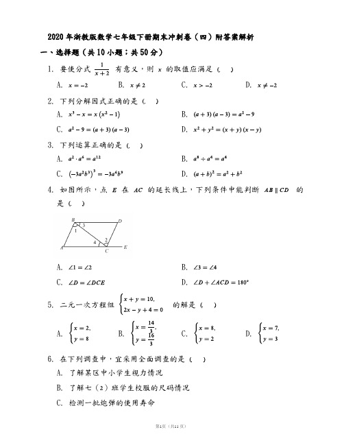 2020年浙教版数学七年级下册期末冲刺卷(四)附答案解析