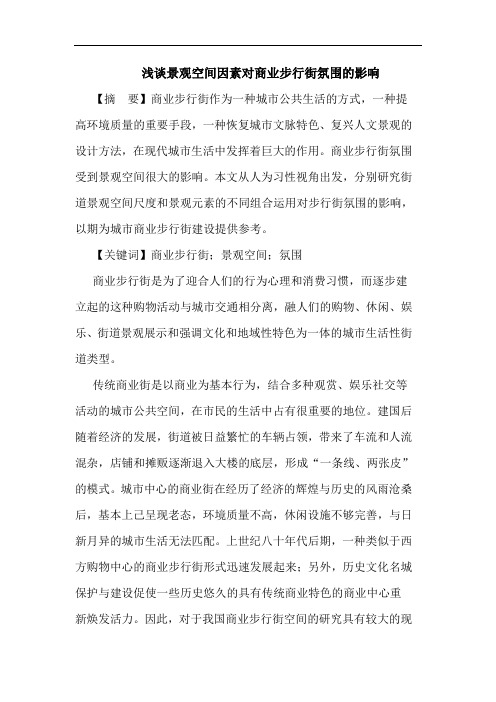 浅谈景观空间因素对商业步行街氛围的影响