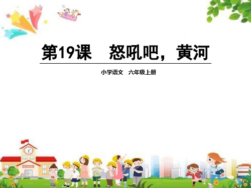 小学六年级语文上册课件：(19)怒吼吧,黄河