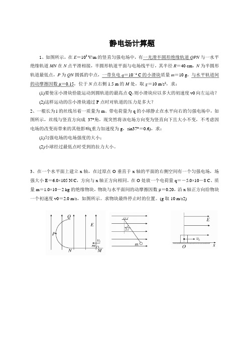 静电场计算题