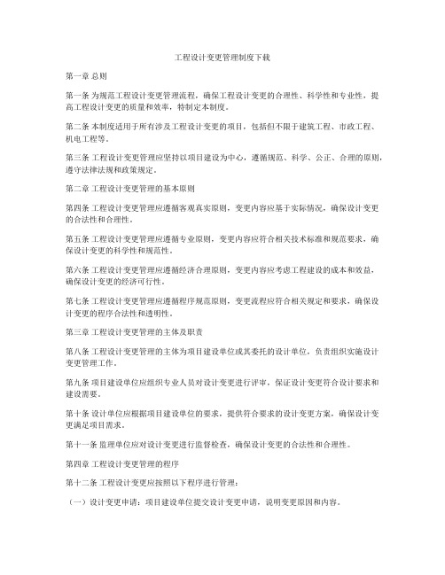 工程设计变更管理制度下载