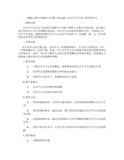 2024北师大版数学七年级下册1.6.2《完全平方公式》教学设计2