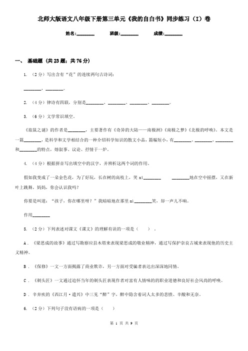 北师大版语文八年级下册第三单元《我的自白书》同步练习(I)卷