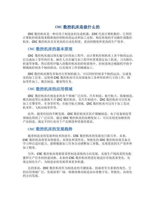 cnc数控机床是做什么的