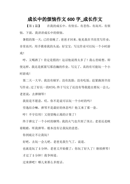 成长中的烦恼作文600字_成长作文