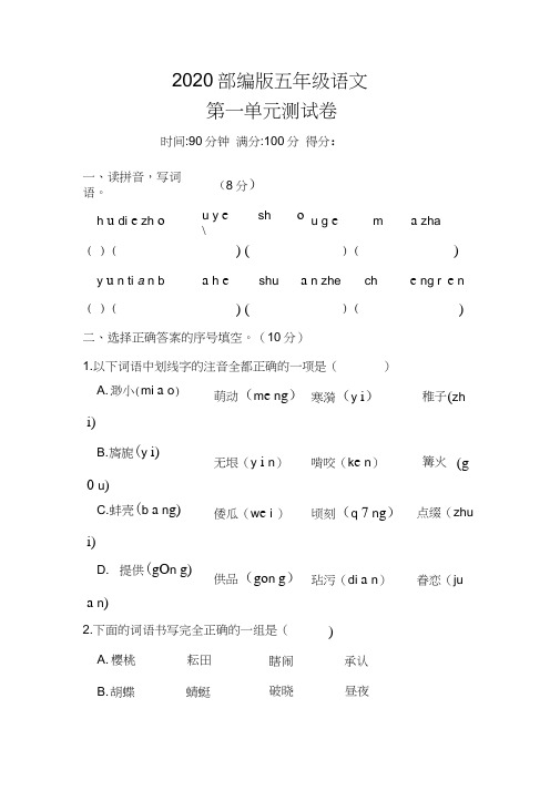 2020人教部编版五年级下册语文试题《第一单元测试卷》附答案