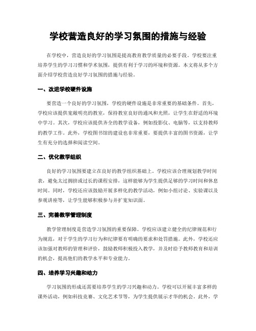 学校营造良好的学习氛围的措施与经验