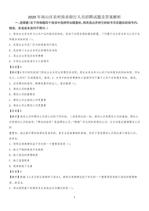 2020年南山区农村商业银行人员招聘试题及答案解析_1749