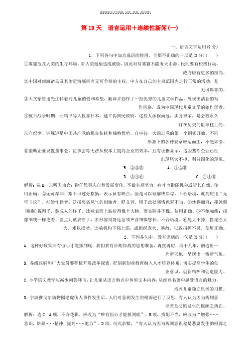 2019版高考语文一轮复习天天增分练第19天语言运用 连续性新闻一