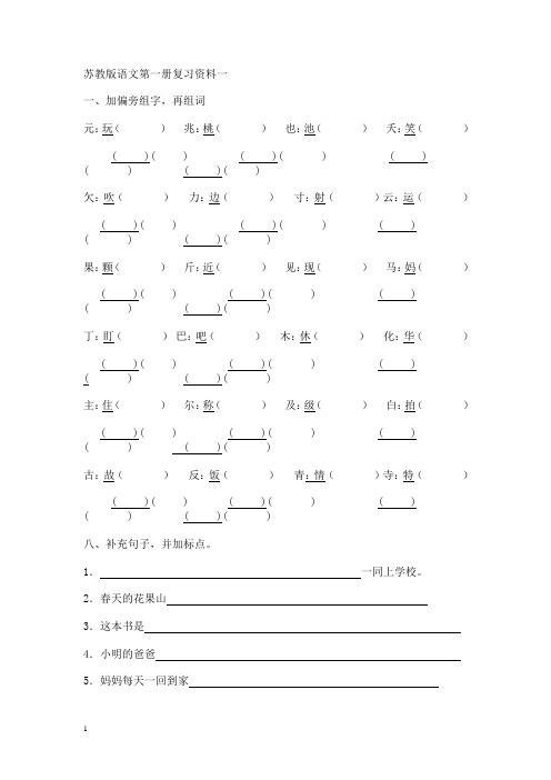 苏教版小学语文第一册期末复习资料一