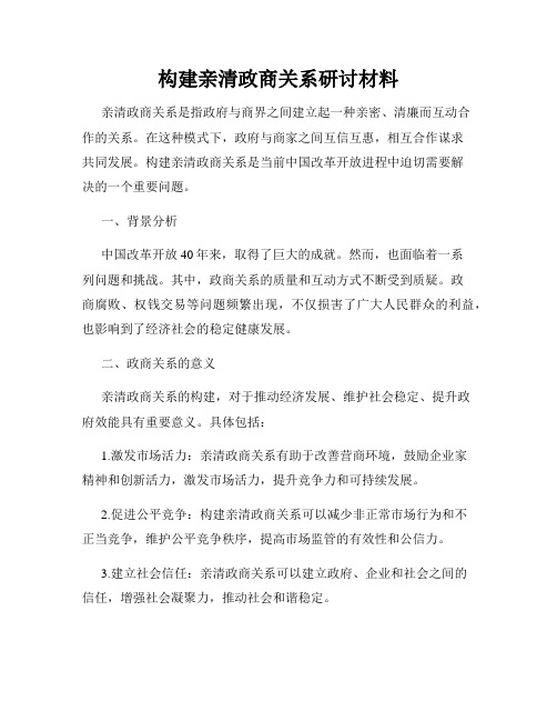 构建亲清政商关系研讨材料