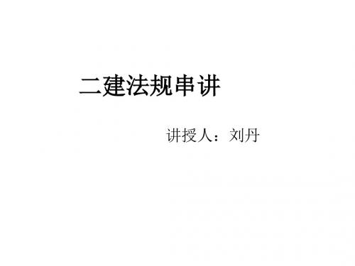 2015二建法规网络课堂串讲课讲义(含答案)刘丹