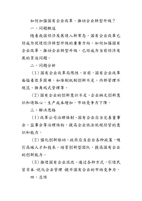 如何加强国有企业改革,推动企业转型升级？