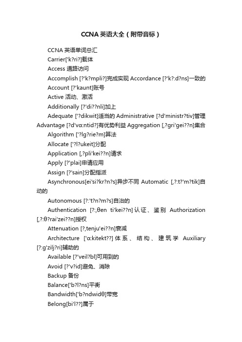 CCNA英语大全（附带音标）