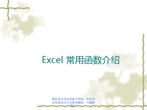 Excel 常用函数介绍ppt课件