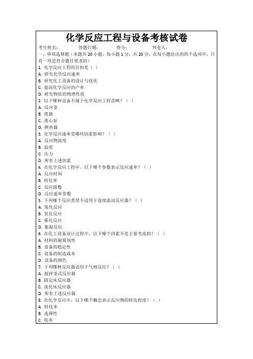 化学反应工程与设备考核试卷