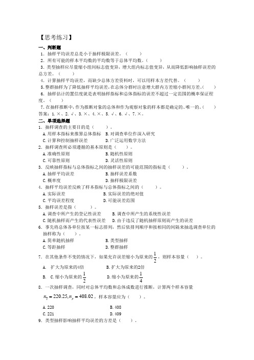 第八章抽样推断【思考练习】题与答案