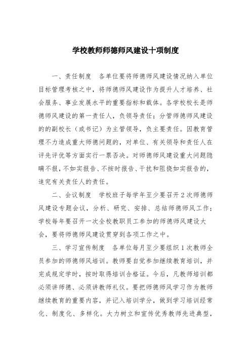 学校教师师德师风建设十项制度