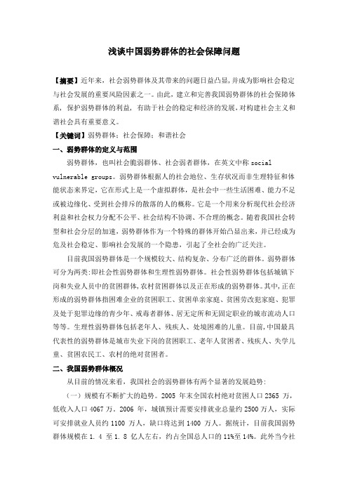 浅谈中国弱势群体的社会保障问题2