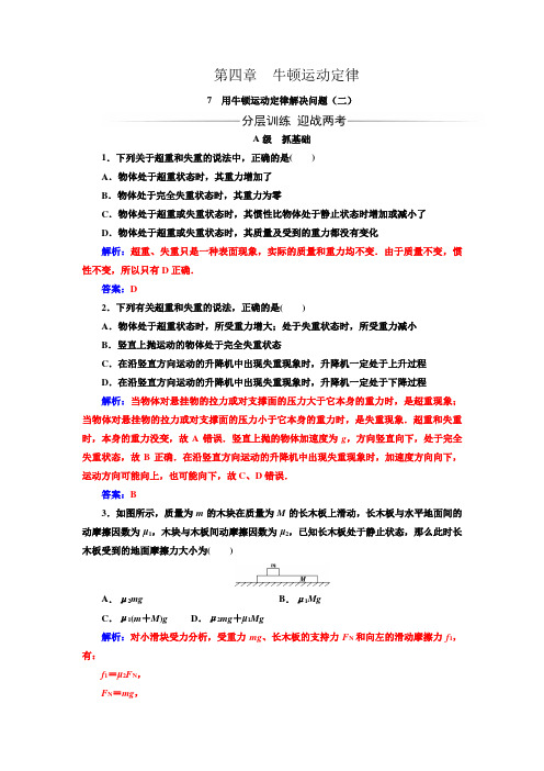 【金版学案】人教版高中物理必修一练习：第四章 牛顿运动定律 7用牛顿运动定律解决问题(二)【含解析】