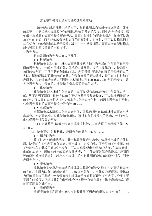 常见塑料模具的抛光方法及其注意事项