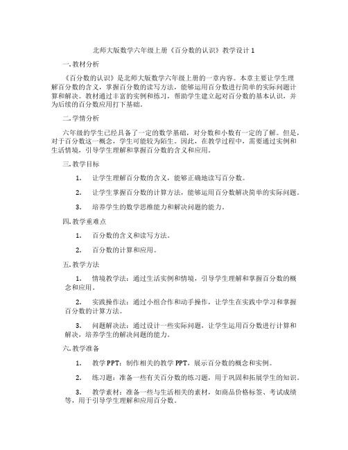 北师大版数学六年级上册《百分数的认识》教学设计1