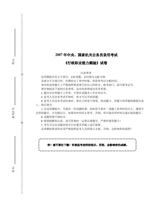 2007年国家公务员录用考试《行政职业能力测验》试卷及详解