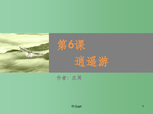 (教师参考)高中语文 第6课 逍遥游课件1 新人教版必修5