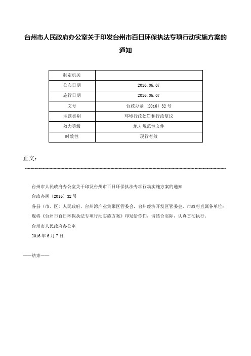 台州市人民政府办公室关于印发台州市百日环保执法专项行动实施方案的通知-台政办函〔2016〕32号