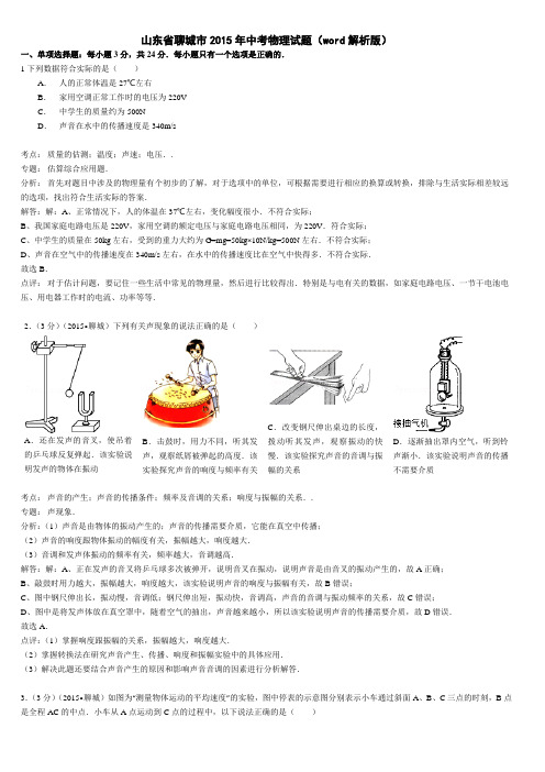 山东省聊城市2015年中考物理试题(word解析版)