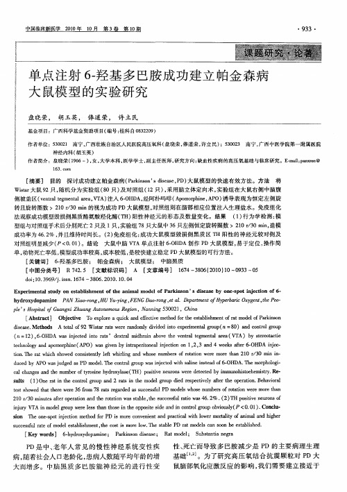 单点注射6-羟基多巴胺成功建立帕金森病大鼠模型的实验研究