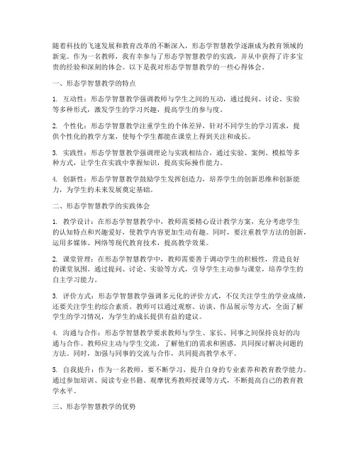 形态学智慧教学心得体会