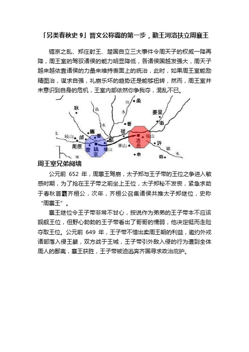 「另类春秋史9」晋文公称霸的第一步，勤王河洛扶立周襄王