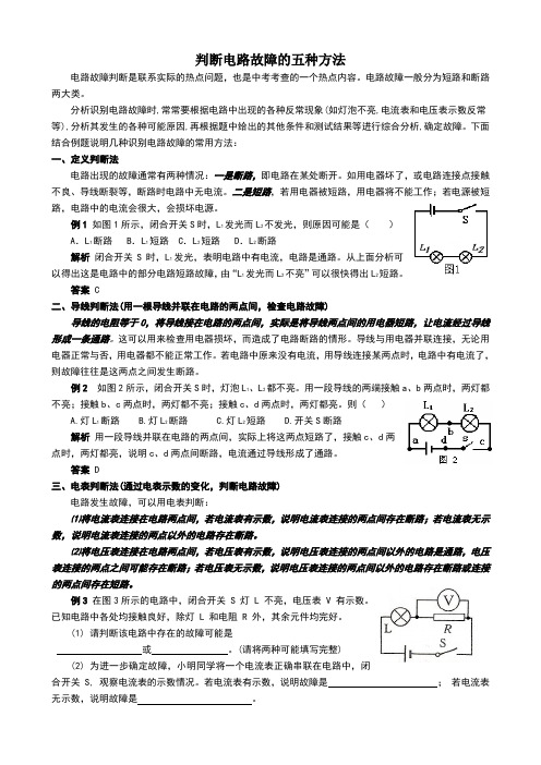 判断电路故障的五种方法